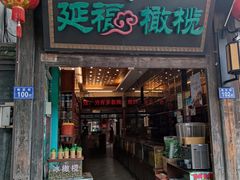 门面-延福橄榄(三坊七巷店)