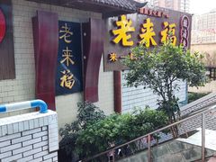 门面-老来福·非遗酸汤兔(凯旋路店)