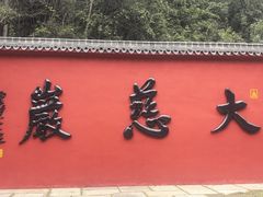 -大慈岩风景区