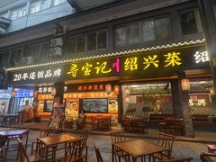 -寻宝记绍兴菜(状元店)