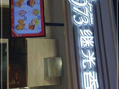 门面-1973继光香香鸡(金桥国际店)