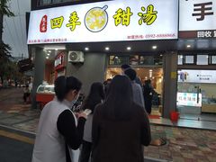 -阮正港·三餐四季·四季甜汤(松柏店)