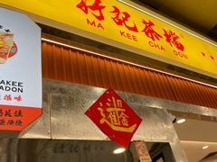 -孖记茶档·热腾茶餐(乐峰店)