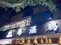 -陈记粤湛鸡饭店