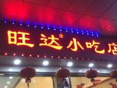 门面-旺达·福州菜(正大广场店)