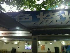 -86烧烤 | 江湖菜(石人总店)