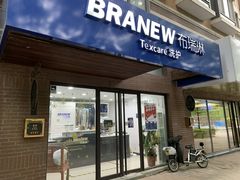 -布瑞琳洗衣(万柳书院店)
