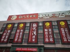 -龙悦湾酒家·八阵鱼生·渔人码头店