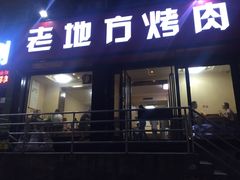 门面-老地方烤肉(东岗路店)