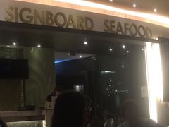 无招牌海鲜餐厅(滨海艺术中心店)-无招牌海鲜餐厅(滨海艺术中心店)