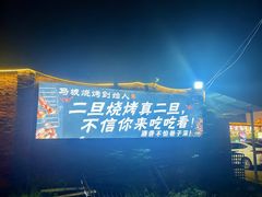 -清真·馬坡二旦烧烤(人生一串拍摄店)