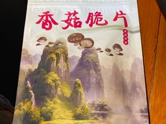 -富正毅三下锅·湘西韵味(天门山索道店)