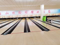 球道-五台山·保龄球馆