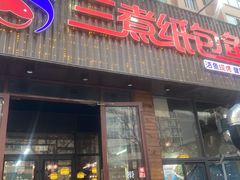 -三煮纸包鱼(青岛总店)