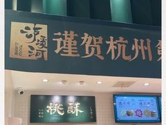 门面-泸溪河桃酥(湖滨银泰in77店)