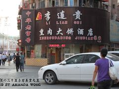 门面-李连贵熏肉大饼(沈阳站店)