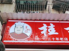 -覃肥叔桂林米粉(粮道街店)