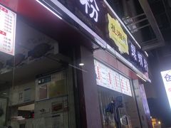 门面-桂湘缘卤味螺蛳粉