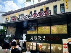 -吴越荣记·苏州菜·松鼠桂鱼(斜塘老街店)