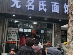 -无名氏面馆(邮电路店)