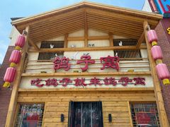 -鸽子窝(宋庄店)
