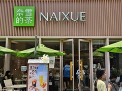 -奈雪的茶(时代天街店)