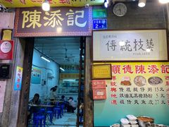 -陈添記·祖傳爽鱼皮·西关老字号(广州首店)