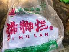 -马志善稀糊爛生熟肉店
