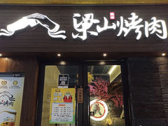 门面-筱果•梁山围炉烤肉(昌里路店)