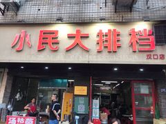 门面-小民大排档(马场角横路店)