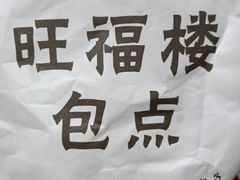 -旺福楼·包点(碑亭巷店)