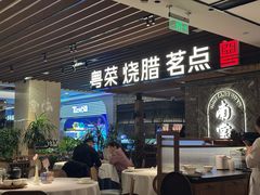 -南棠馆粤菜坊(群光店)