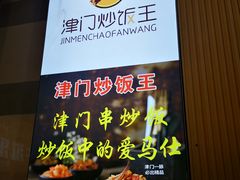 -津门炒饭王(天佑城店)