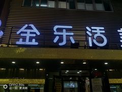 门面-金乐活美食(中街店)