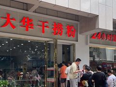 -文惠桥头大华干捞粉