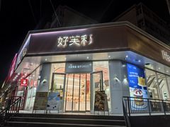 -好芙利·生日蛋糕(迎泽街店)