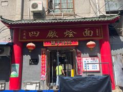 -四厂烩面(棉纺路店)