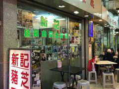 门面-新记餐厅(香槟大厦店)