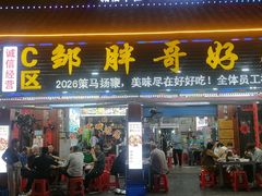 -邹胖哥好好吃餐馆(荔波美食街店)