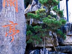 -兰亭风景区