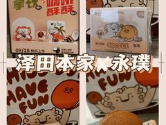 咖啡酥酥-泽田本家·铜锣烧(TX淮海店)