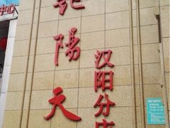 -艳阳天酒店(五里新村店)