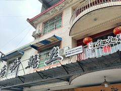 -临江后街鳝丝(临江店)