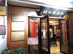 门面-新聚丰菜馆(太监弄店)