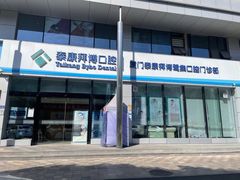 -泰康拜博口腔(鹭集门诊部)