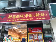 -新苗超市(科英布拉街店)
