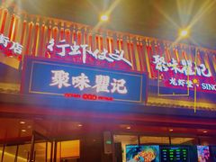 -聚味瞿记·龙虾堂(坡子街店)