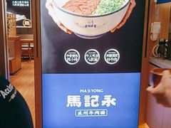 -马记永·兰州牛肉面(天通苑家乐福店)