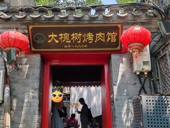 -大槐树烤肉馆(美术馆店)