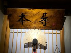 -本寻烧肉酒场(双井店)